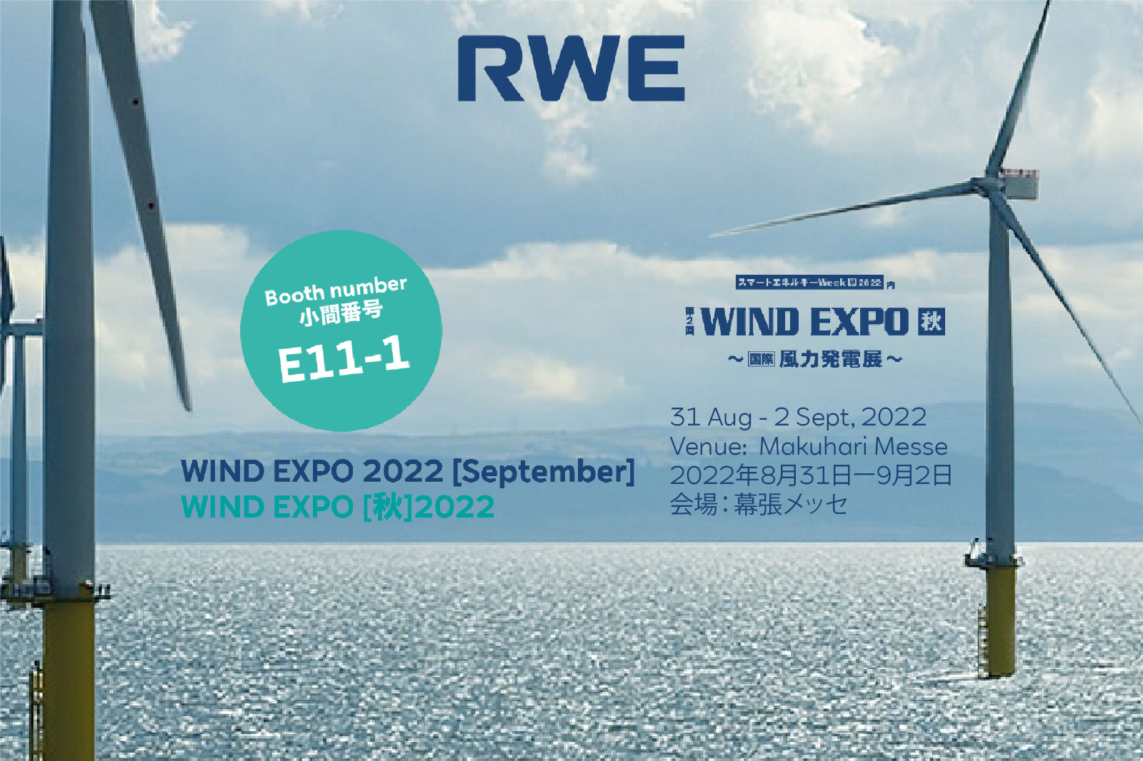 晴れた空と海を背景にした洋上風力発電機。RWEが主催するWIND EXPO 2022の宣伝。
